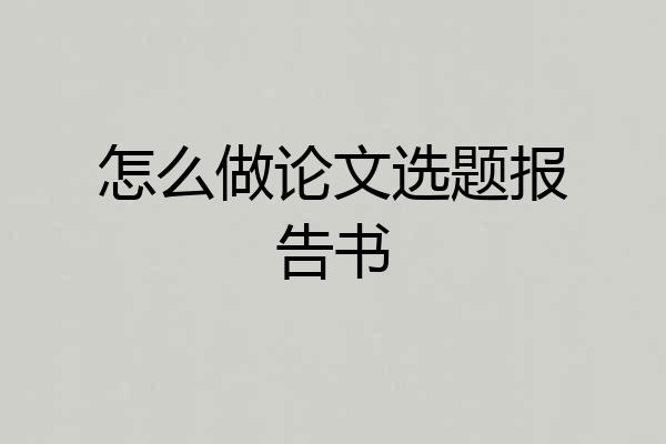 怎么做论文选题报告书
