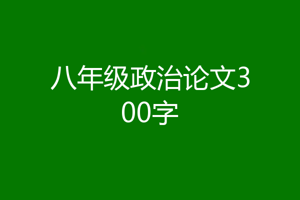 八年级政治论文300字