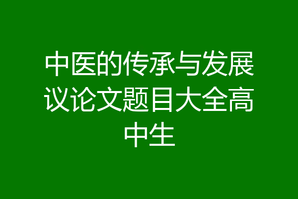 中医的传承与发展议论文题目大全高中生