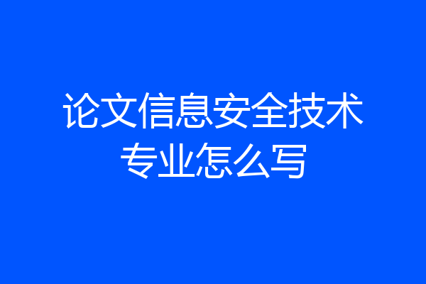 论文信息安全技术专业怎么写