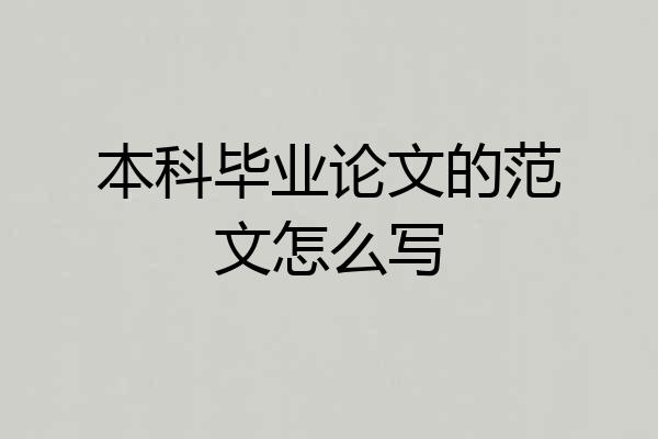 本科毕业论文的范文怎么写