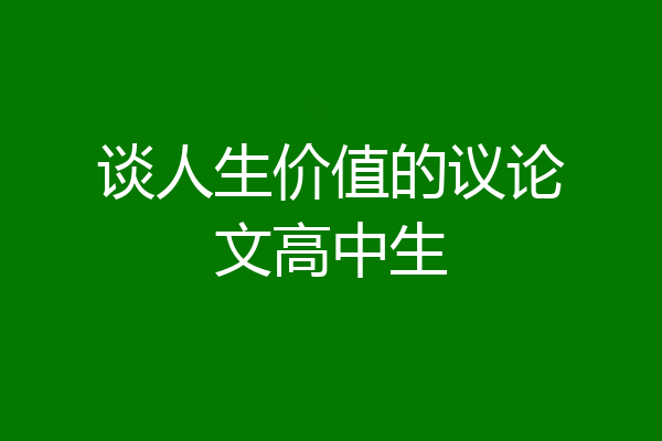 谈人生价值的议论文高中生