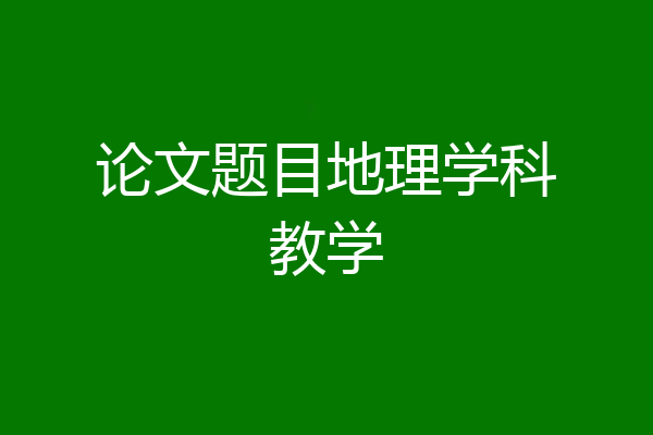 论文题目地理学科教学