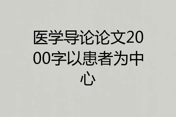 医学导论论文2000字以患者为中心