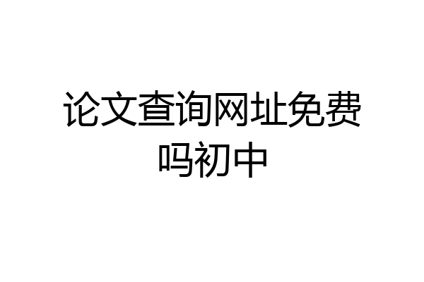 论文查询网址免费吗初中