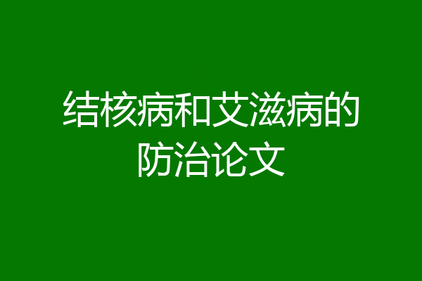结核病和艾滋病的防治论文