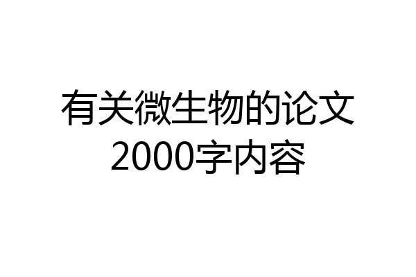 有关微生物的论文2000字内容