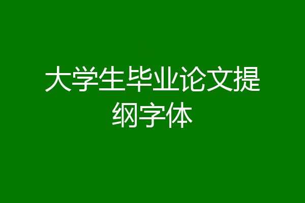 大学生毕业论文提纲字体