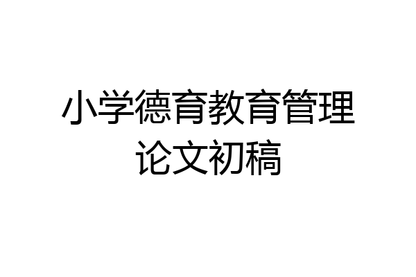 小学德育教育管理论文初稿