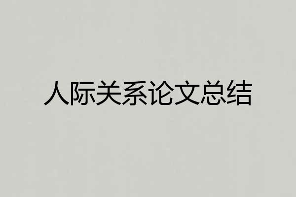 人际关系论文总结