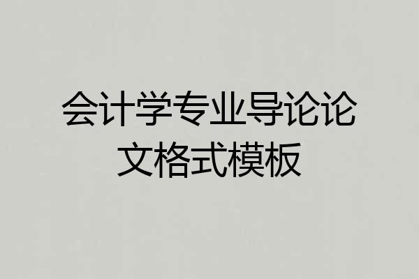 会计学专业导论论文格式模板