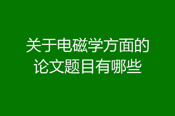 关于电磁学方面的论文题目有哪些