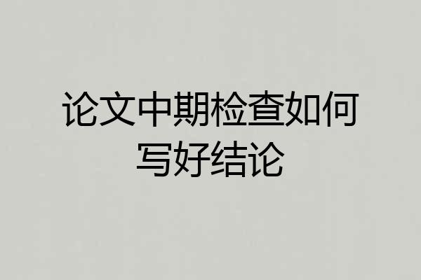 论文中期检查如何写好结论