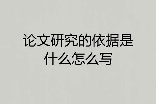 论文研究的依据是什么怎么写