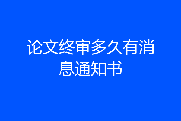 论文终审多久有消息通知书