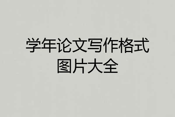 学年论文写作格式图片大全