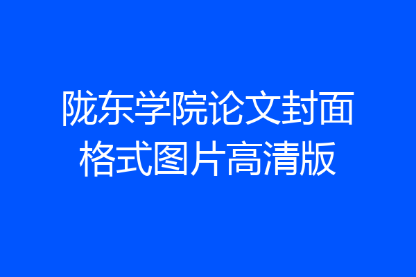 陇东学院论文封面格式图片高清版