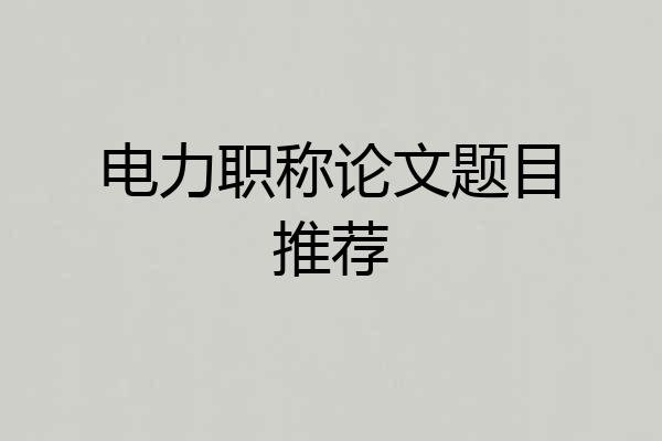 电力职称论文题目推荐