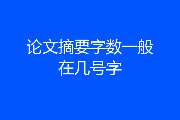 论文摘要字数一般在几号字