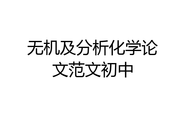 无机及分析化学论文范文初中