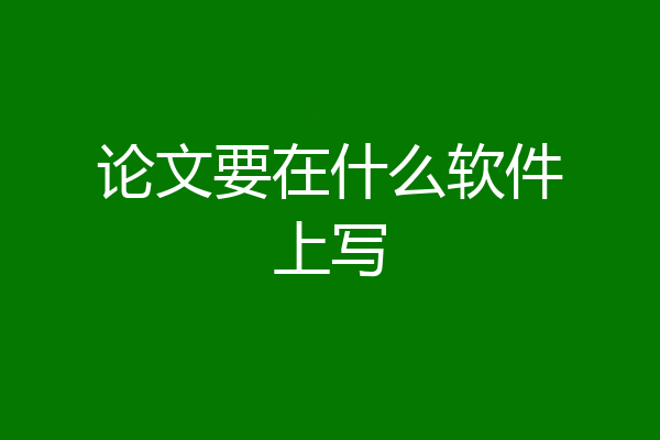 论文要在什么软件上写