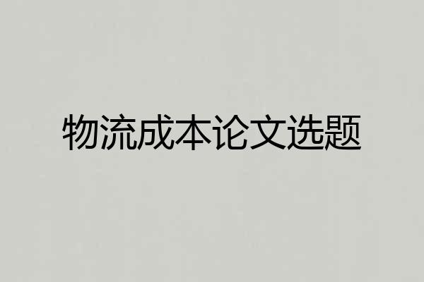 物流成本论文选题