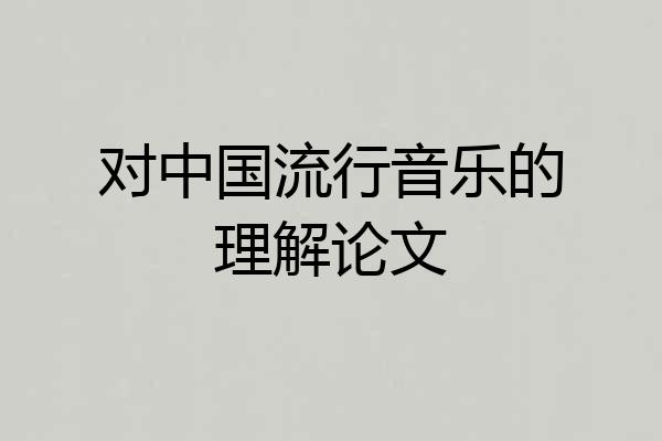 对中国流行音乐的理解论文