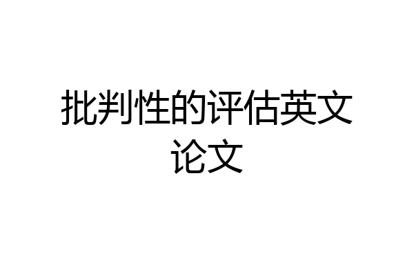 批判性的评估英文论文