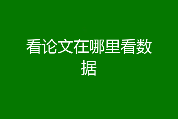 看论文在哪里看数据