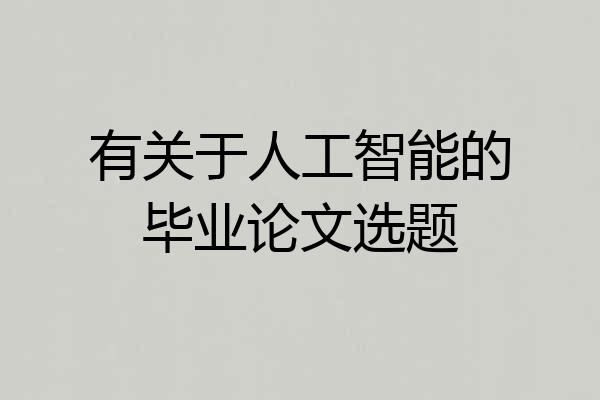 有关于人工智能的毕业论文选题
