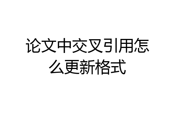 论文中交叉引用怎么更新格式