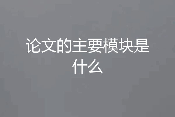 论文的主要模块是什么