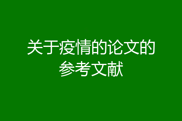 关于疫情的论文的参考文献