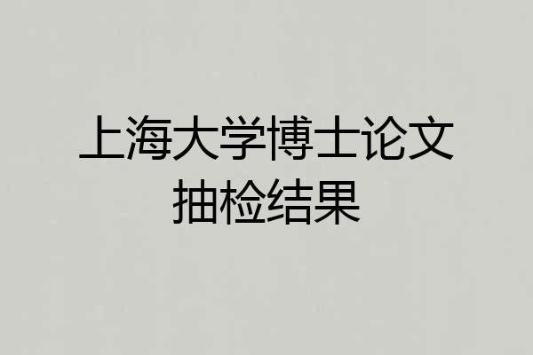 上海大学博士论文抽检结果