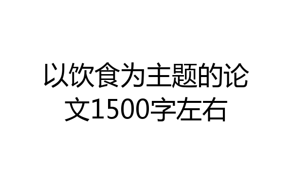 以饮食为主题的论文1500字左右