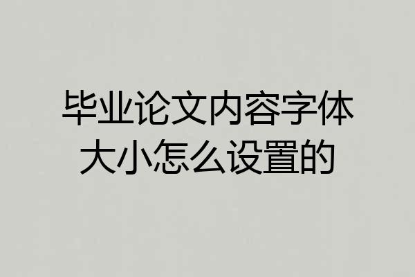 毕业论文内容字体大小怎么设置的