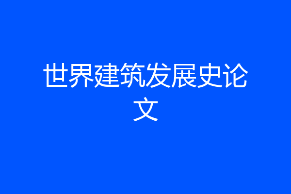 世界建筑发展史论文
