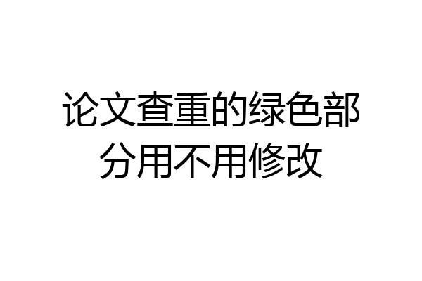 论文查重的绿色部分用不用修改