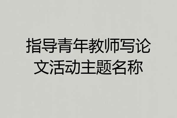 指导青年教师写论文活动主题名称