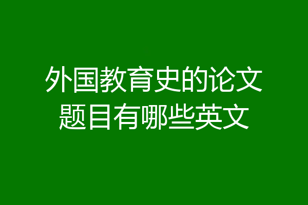外国教育史的论文题目有哪些英文