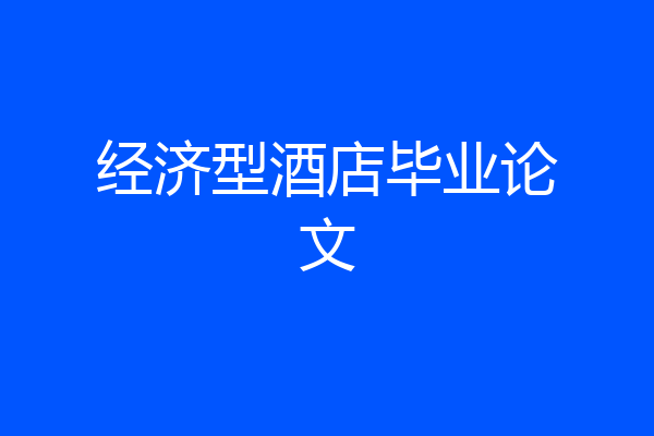 经济型酒店毕业论文