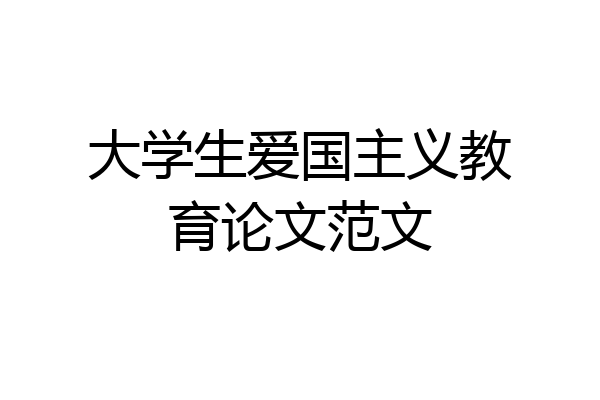 大学生爱国主义教育论文范文