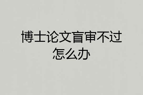 博士论文盲审不过怎么办