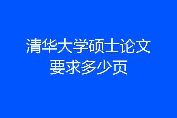 清华大学硕士论文要求多少页