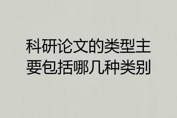 科研论文的类型主要包括哪几种类别