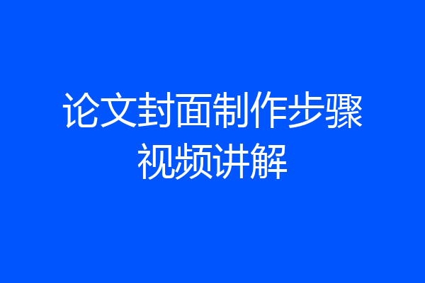 论文封面制作步骤视频讲解