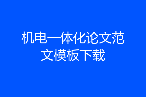 机电一体化论文范文模板下载