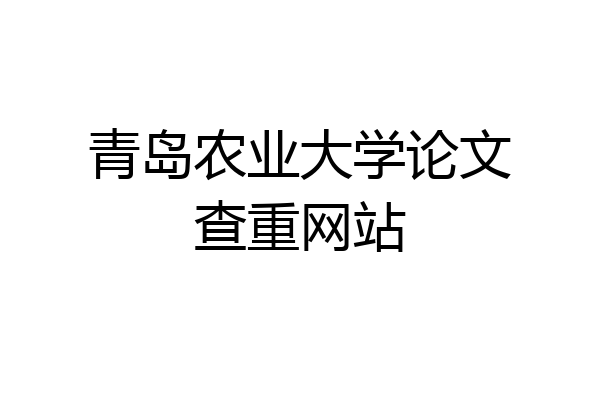 青岛农业大学论文查重网站