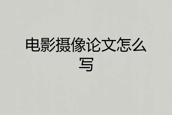 电影摄像论文怎么写