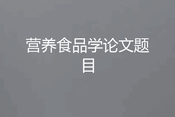 营养食品学论文题目